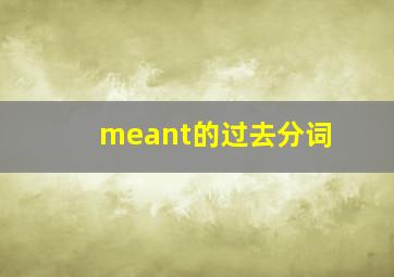 meant的过去分词