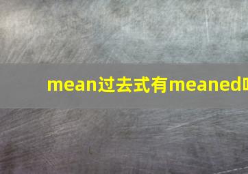 mean过去式有meaned吗