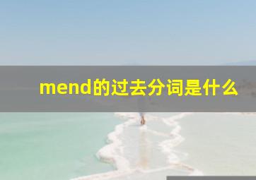 mend的过去分词是什么