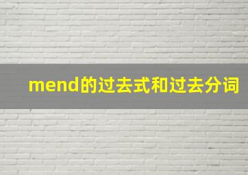 mend的过去式和过去分词