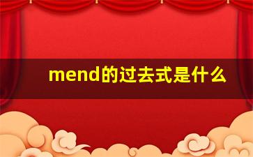 mend的过去式是什么