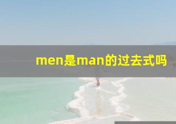 men是man的过去式吗