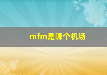 mfm是哪个机场