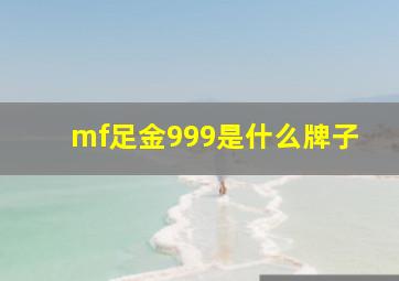 mf足金999是什么牌子