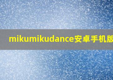 mikumikudance安卓手机版下载