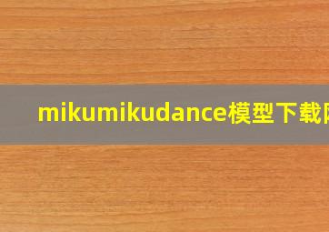 mikumikudance模型下载网站