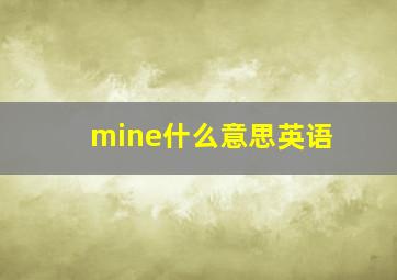 mine什么意思英语