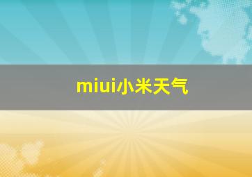 miui小米天气