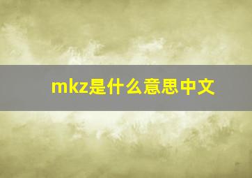 mkz是什么意思中文