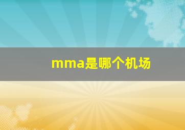 mma是哪个机场