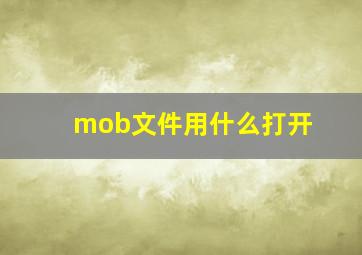 mob文件用什么打开