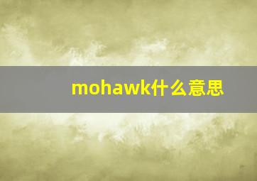 mohawk什么意思