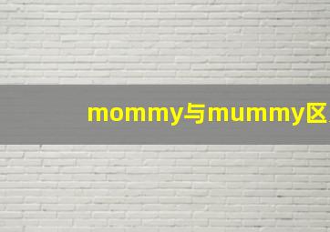 mommy与mummy区别