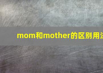 mom和mother的区别用法