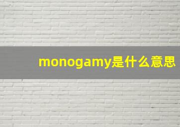 monogamy是什么意思