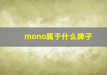 mono属于什么牌子