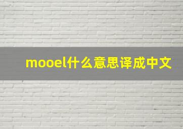 mooel什么意思译成中文