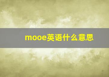 mooe英语什么意思