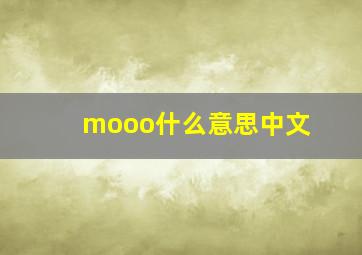 mooo什么意思中文