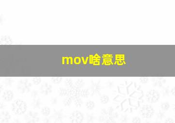 mov啥意思