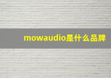 mowaudio是什么品牌