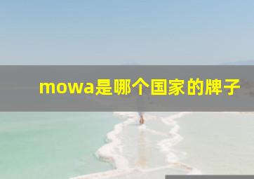 mowa是哪个国家的牌子