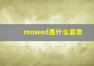 mowed是什么意思