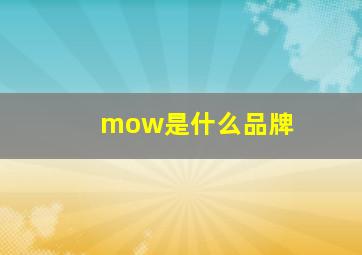 mow是什么品牌