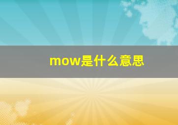 mow是什么意思