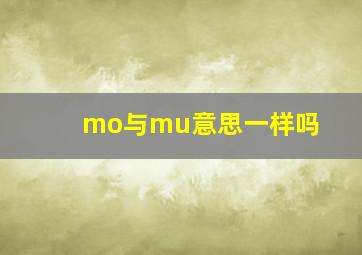 mo与mu意思一样吗