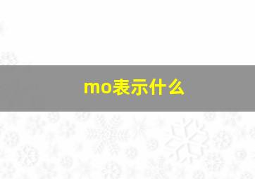 mo表示什么