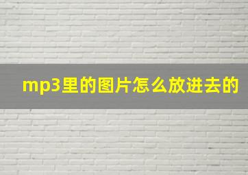 mp3里的图片怎么放进去的