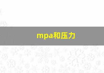 mpa和压力