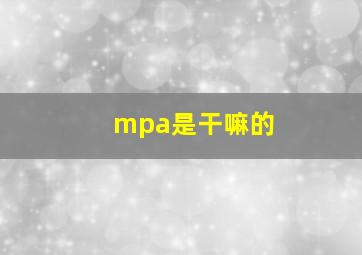 mpa是干嘛的