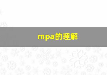 mpa的理解