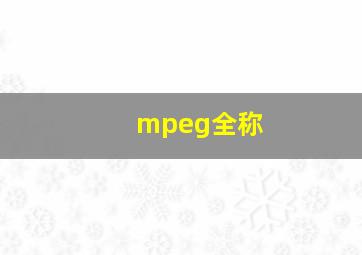 mpeg全称