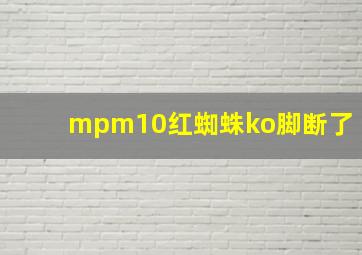 mpm10红蜘蛛ko脚断了