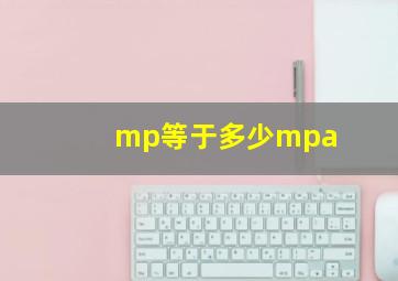 mp等于多少mpa