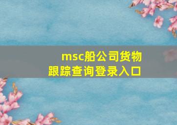 msc船公司货物跟踪查询登录入口