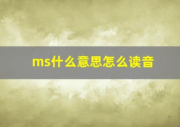 ms什么意思怎么读音