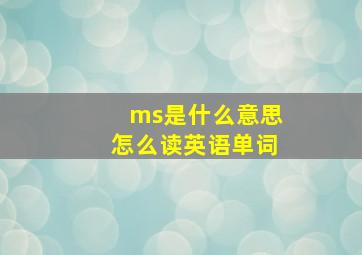 ms是什么意思怎么读英语单词