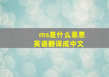 ms是什么意思英语翻译成中文