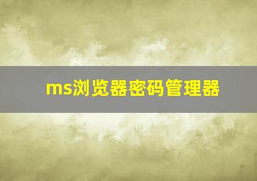 ms浏览器密码管理器