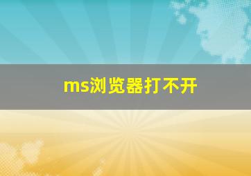 ms浏览器打不开