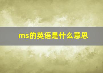 ms的英语是什么意思