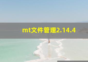 mt文件管理2.14.4