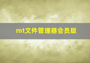 mt文件管理器会员版