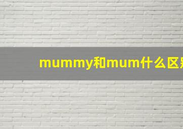 mummy和mum什么区别