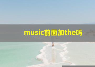 music前面加the吗