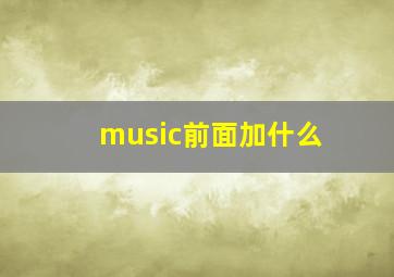 music前面加什么